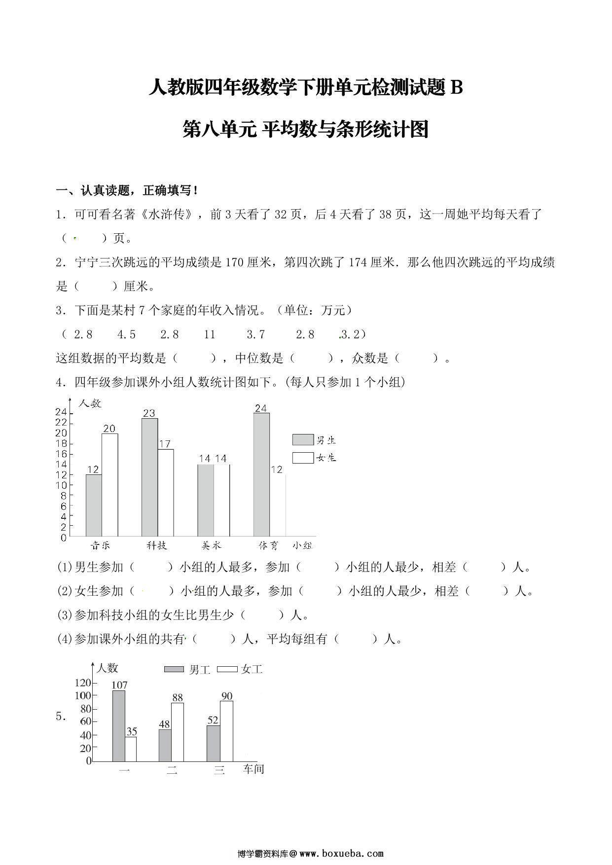 【单元AB卷】第八单元 平均数与条形统计图 四年级下册数学单元检测试题B卷 人教版，9页PDF可打印-博学霸资料网