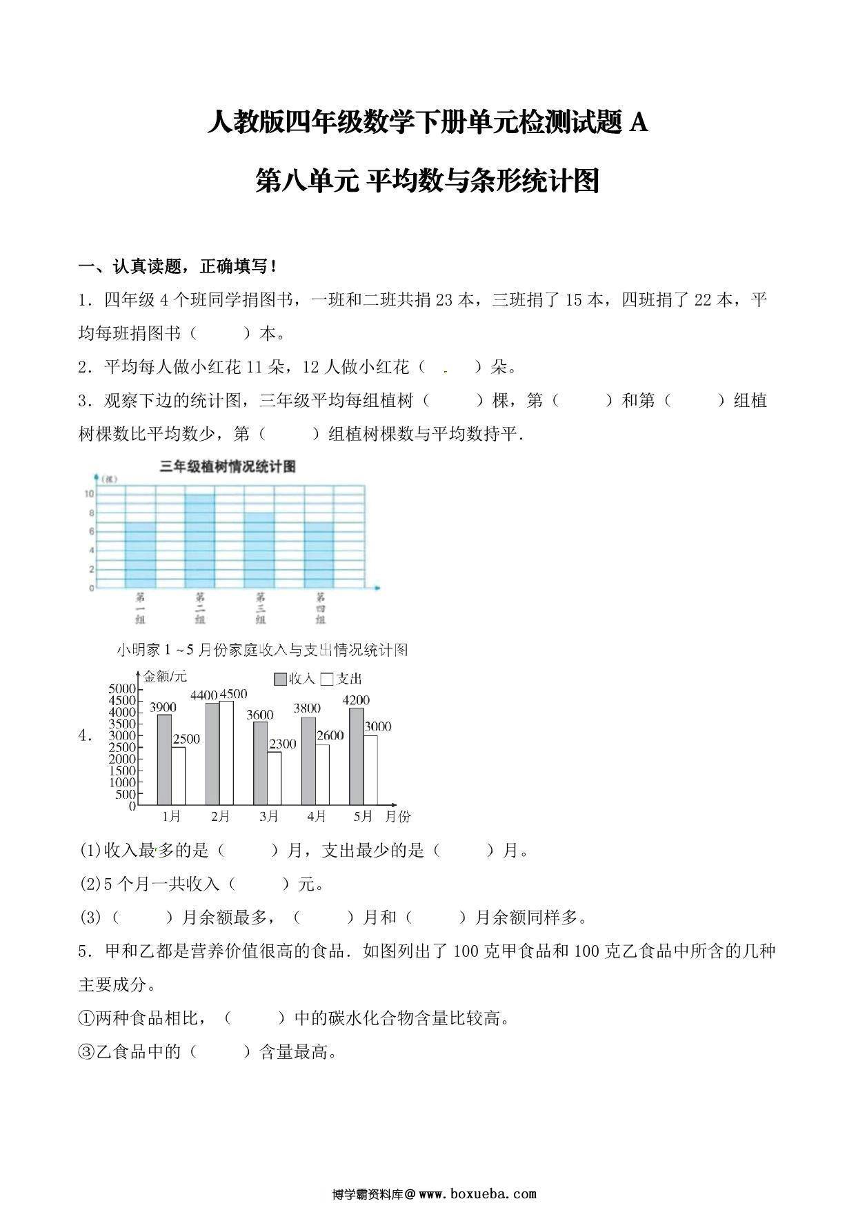 【单元AB卷】第八单元 平均数与条形统计图 四年级下册数学单元检测试题A卷 人教版，8页PDF电子版-博学霸资料网