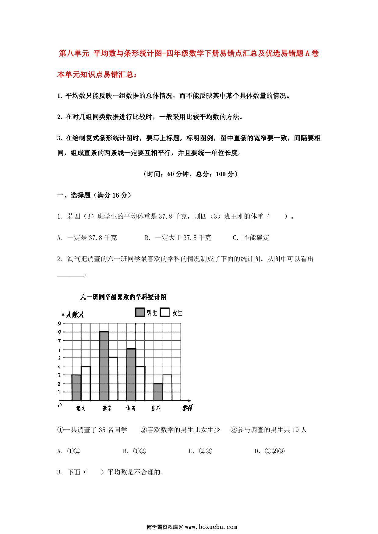 【易错笔记】第八单元 平均数与条形统计图-四年级数学下册易错点汇总及优选易错题B卷 人教版，12页PDF可打印-博学霸资料网