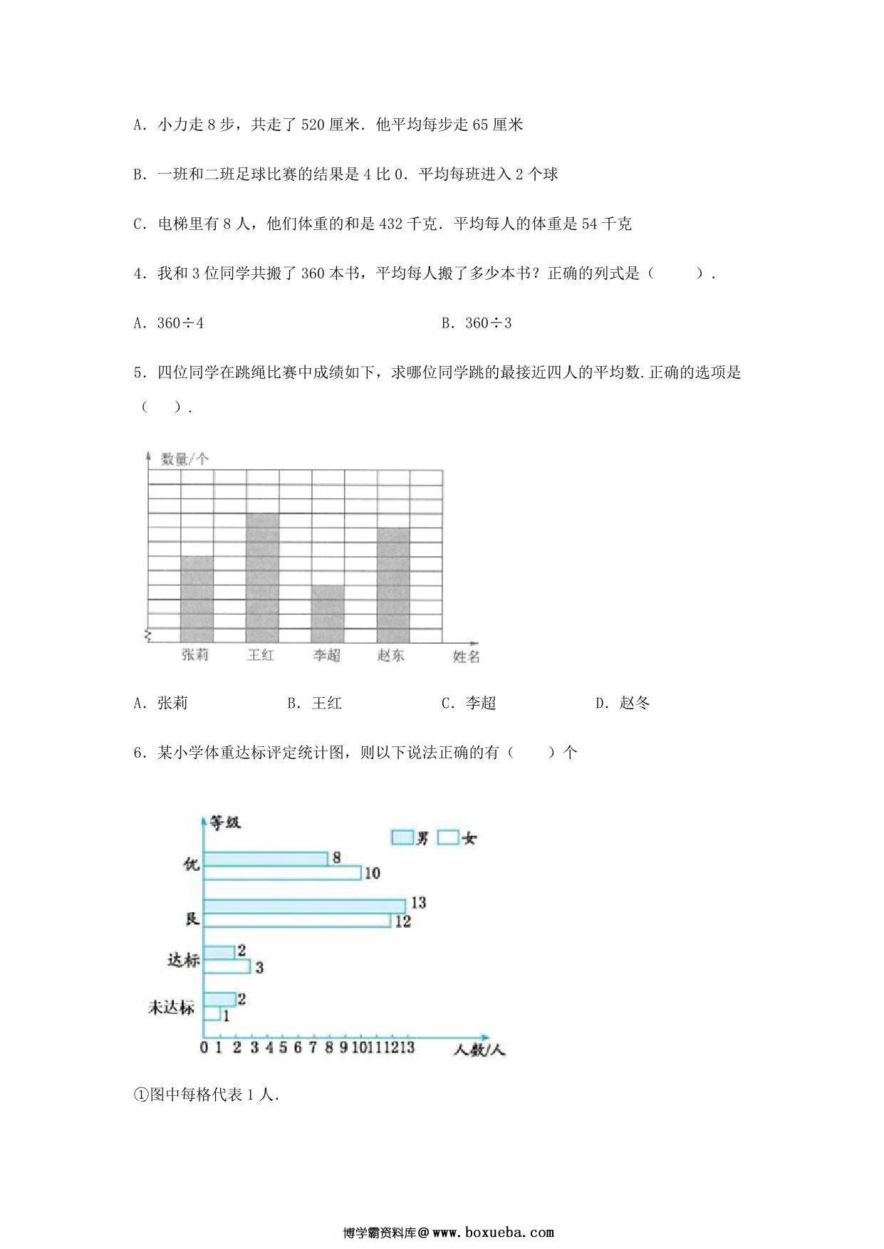 图片[2]-【易错笔记】第八单元 平均数与条形统计图-四年级数学下册易错点汇总及优选易错题B卷 人教版，12页PDF可打印-淘学学资料库