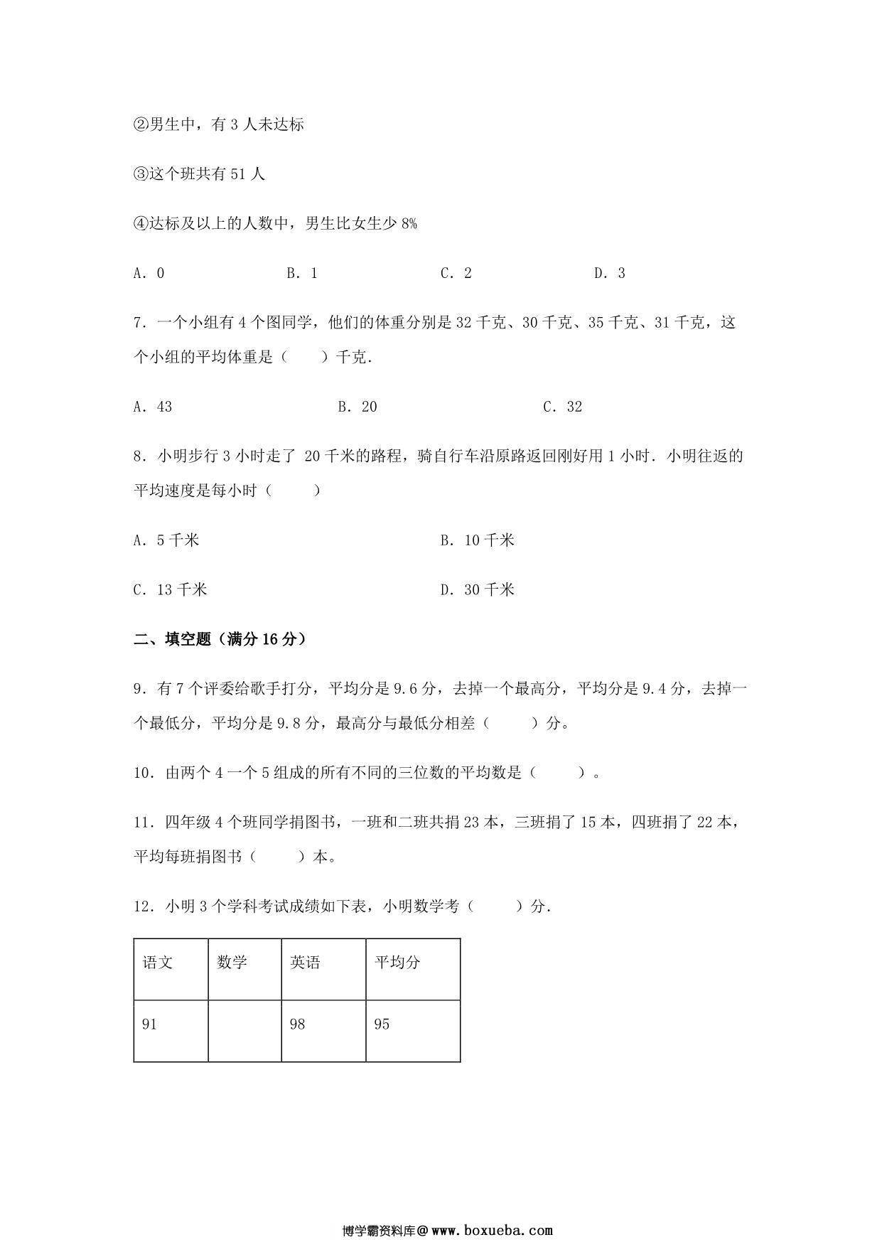 图片[3]-【易错笔记】第八单元 平均数与条形统计图-四年级数学下册易错点汇总及优选易错题B卷 人教版，12页PDF可打印-淘学学资料库