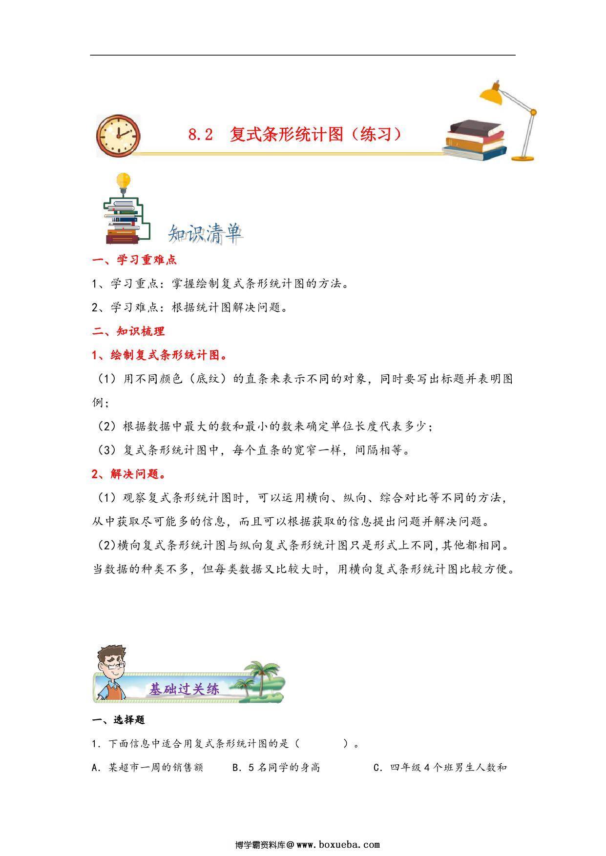第八单元8.2复式条形统计图 – 四年级数学下册课时练分层作业（人教版），17页PDF可打印-博学霸资料网