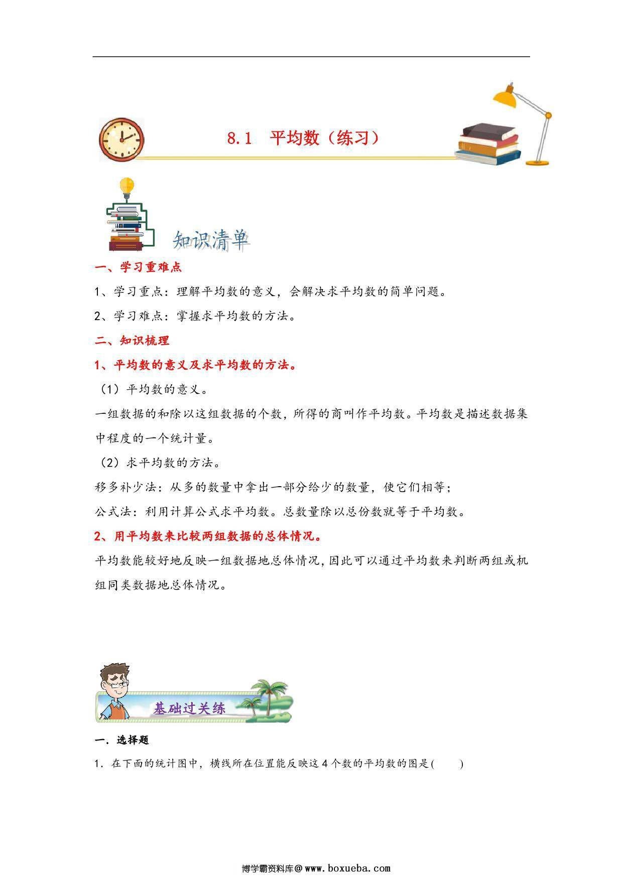 第八单元8.1平均数 – 四年级数学下册课时练分层作业（人教版），9页PDF电子版-博学霸资料网