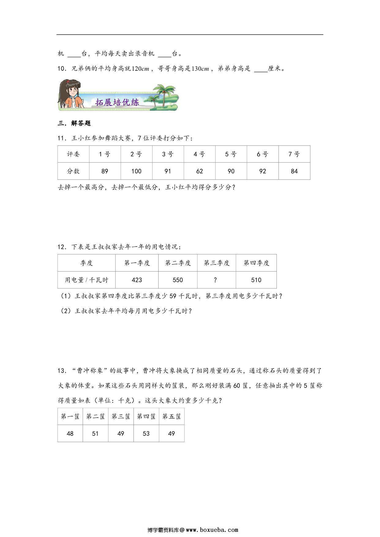 图片[3]-第八单元8.1平均数 – 四年级数学下册课时练分层作业（人教版），9页PDF电子版-淘学学资料库