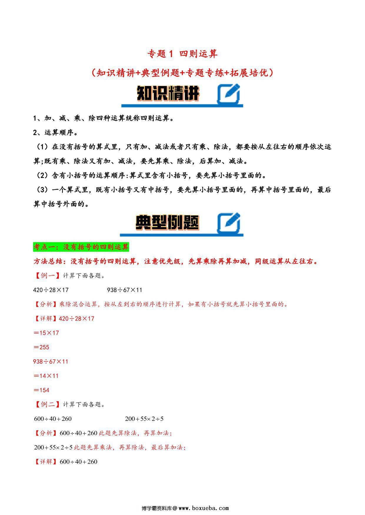 专题 四则运算 知识精讲+典型例题+专题专练+拓展培优 – 四年级下册数学计算大通关（人教版），23页PDF电子版-博学霸资料网