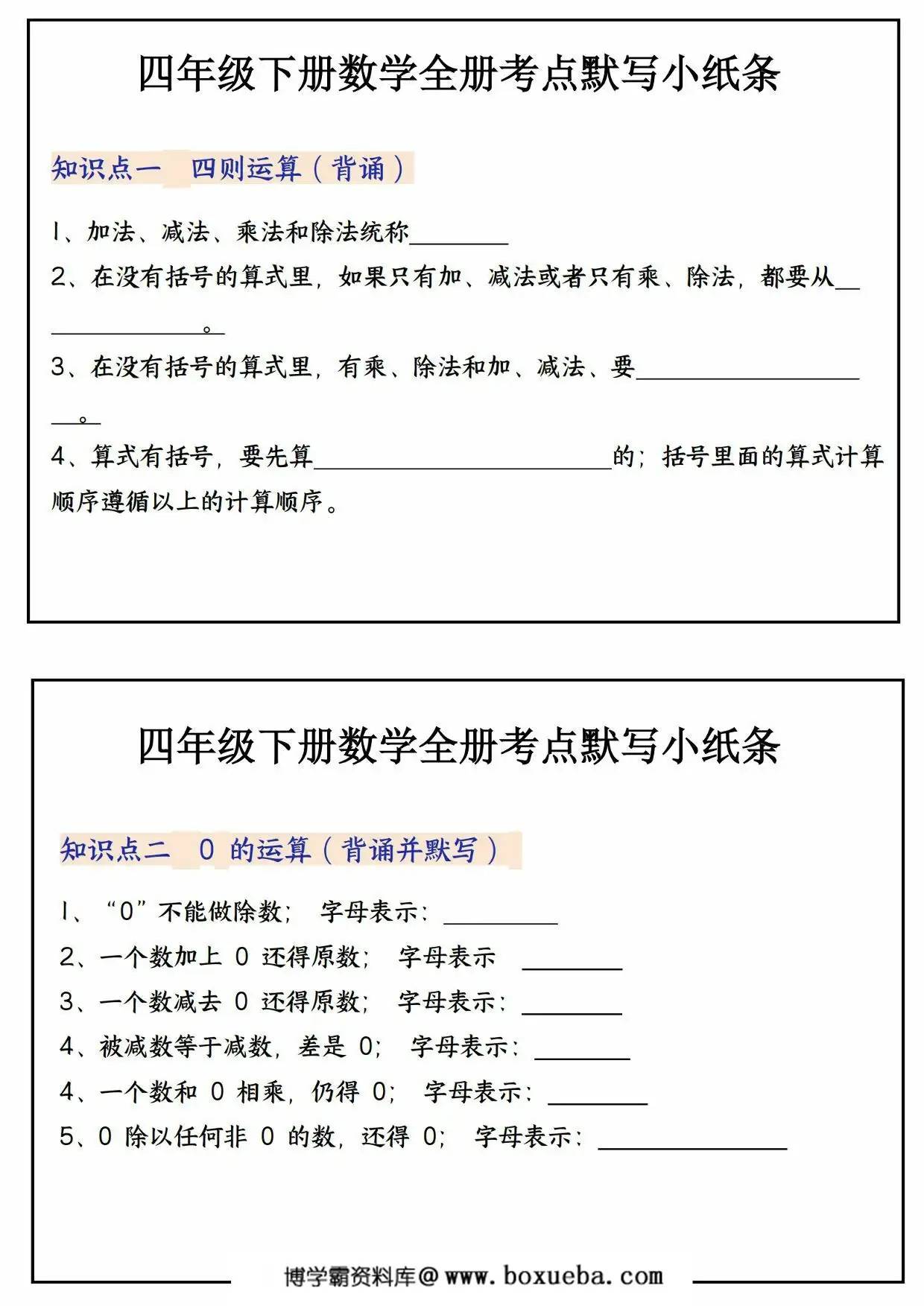 四年级下册数学全册考点默写小纸条，22页PDF电子版-博学霸资料网