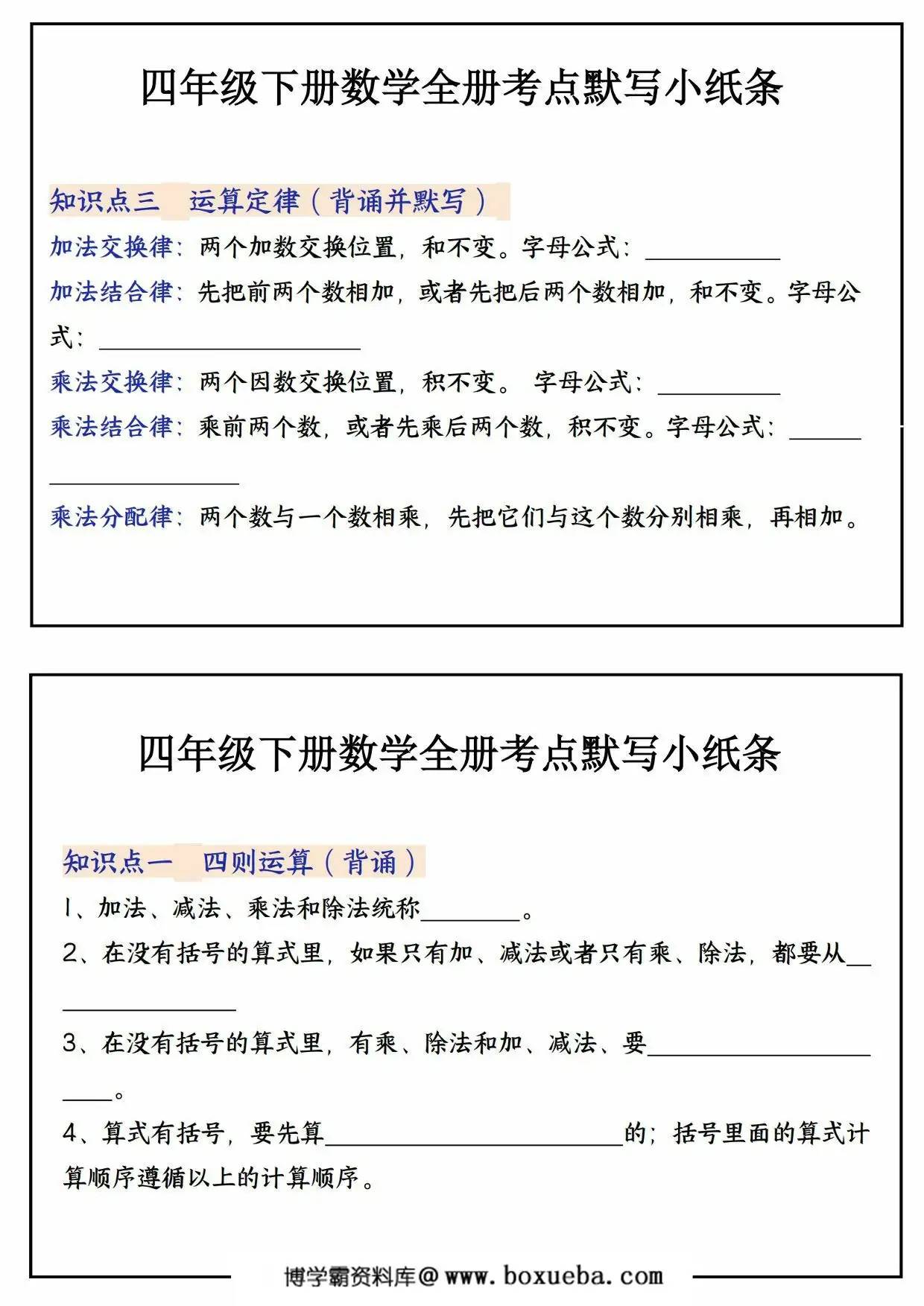 图片[2]-四年级下册数学全册考点默写小纸条，22页PDF电子版-淘学学资料库