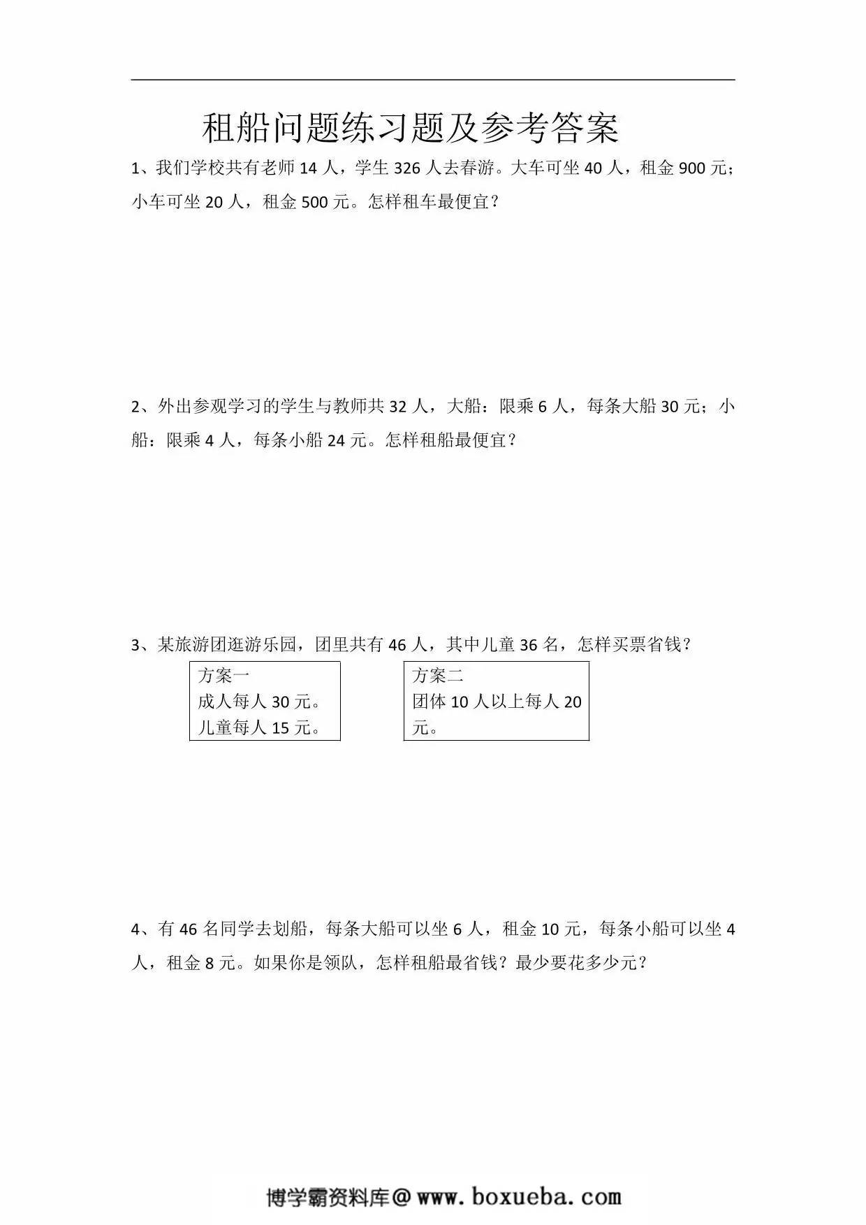 人教版四年级下册数学租船问题练习题，8页PDF电子版-博学霸资料网