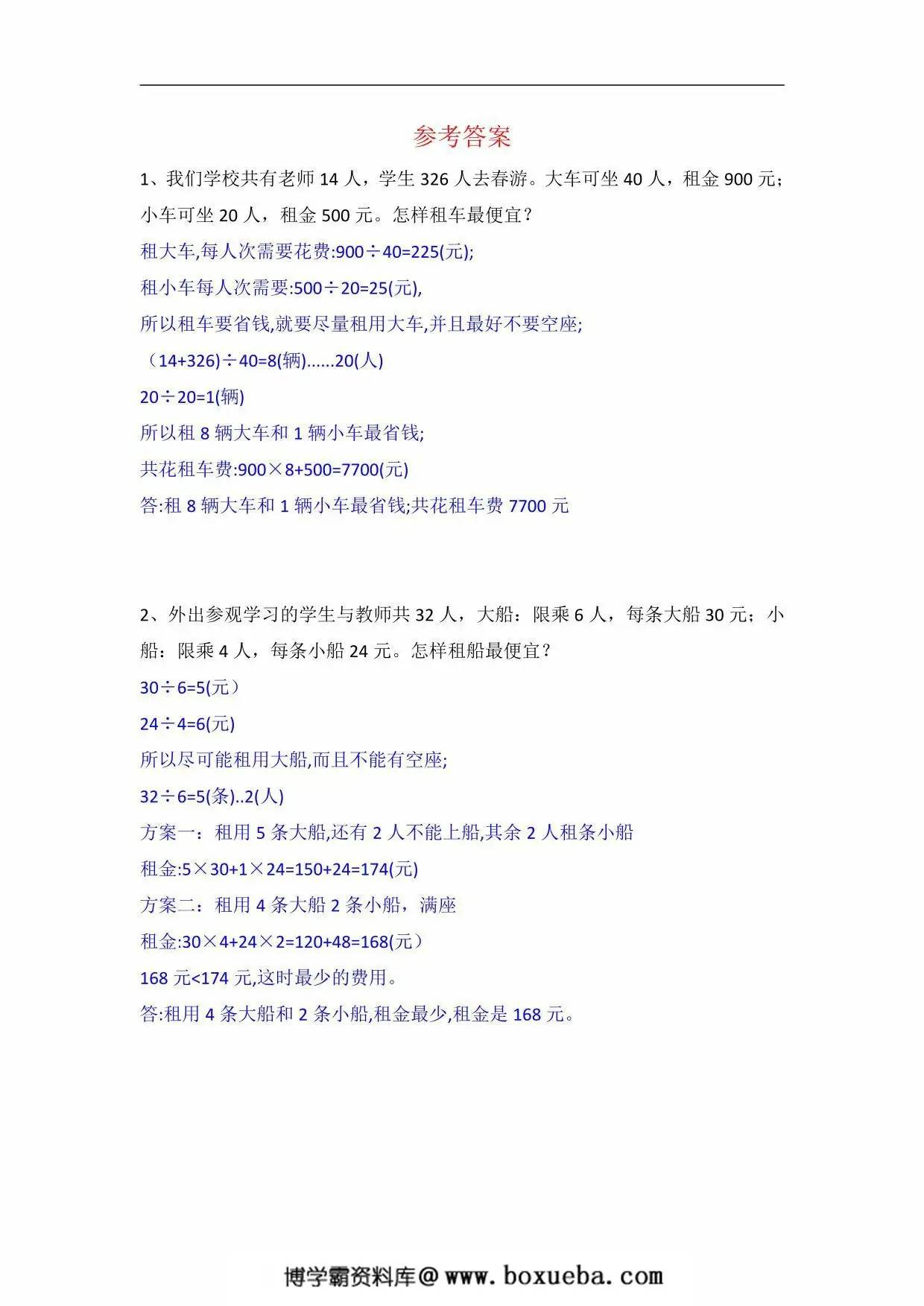 图片[3]-人教版四年级下册数学租船问题练习题，8页PDF电子版-淘学学资料库