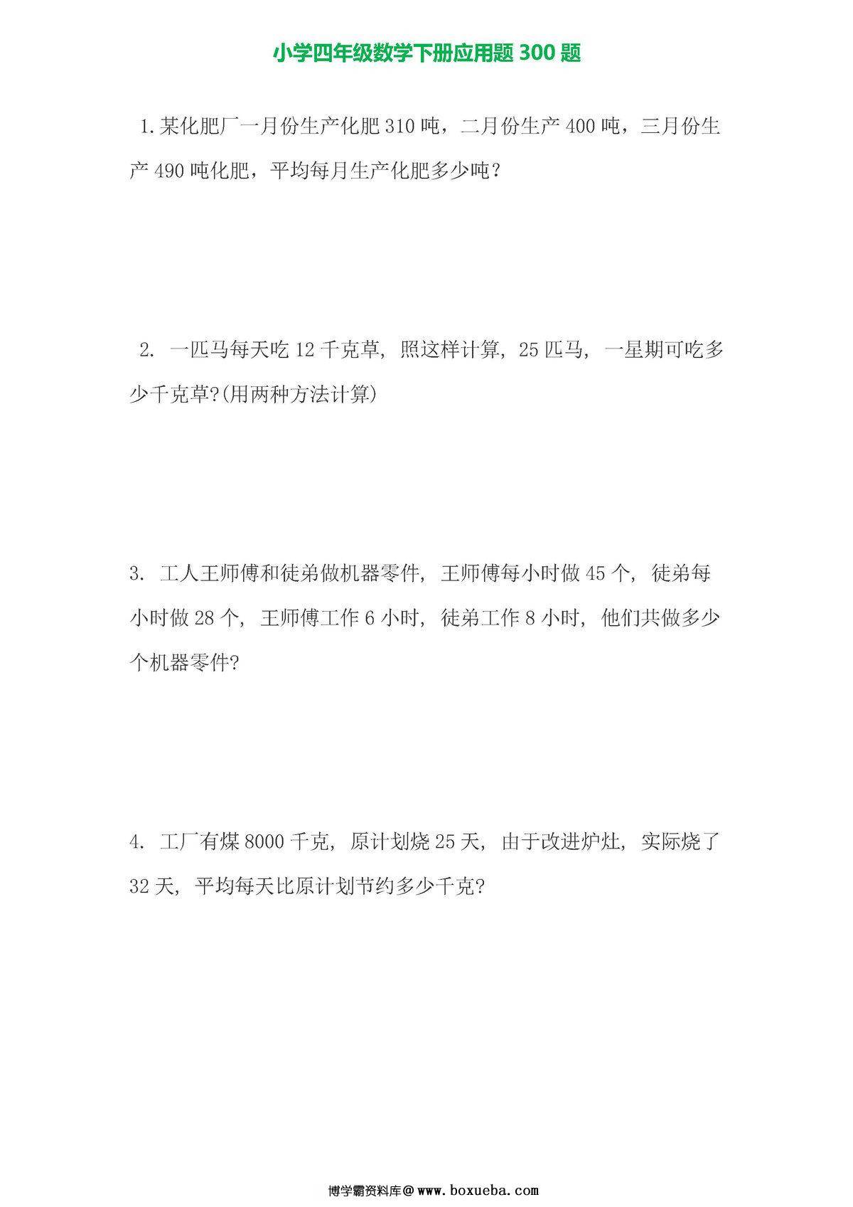 小学数学四年级下册应用题专项练习-博学霸资料网