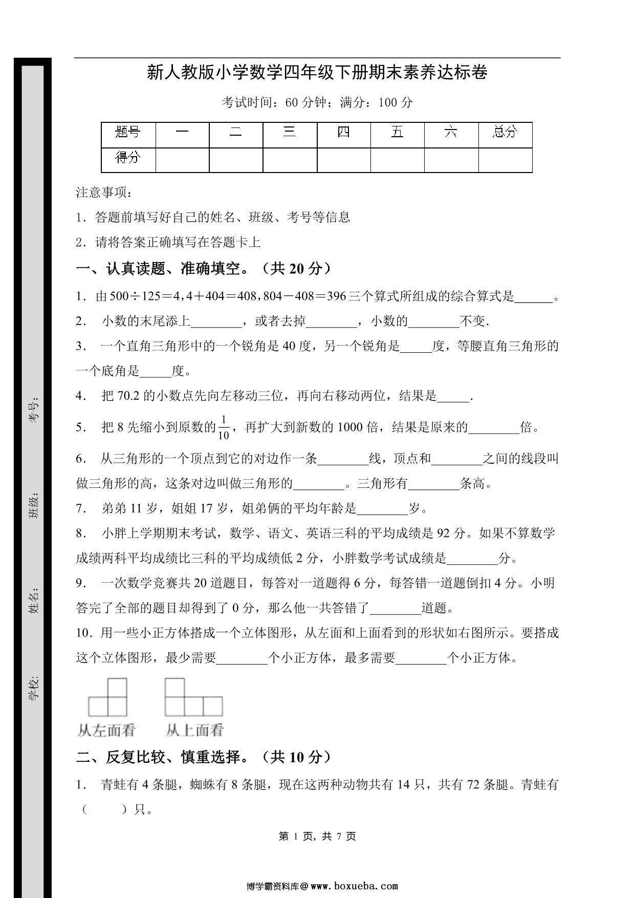 四年级数学下册期末素养达标卷（提升卷，人教版），7页PDF可打印-博学霸资料网