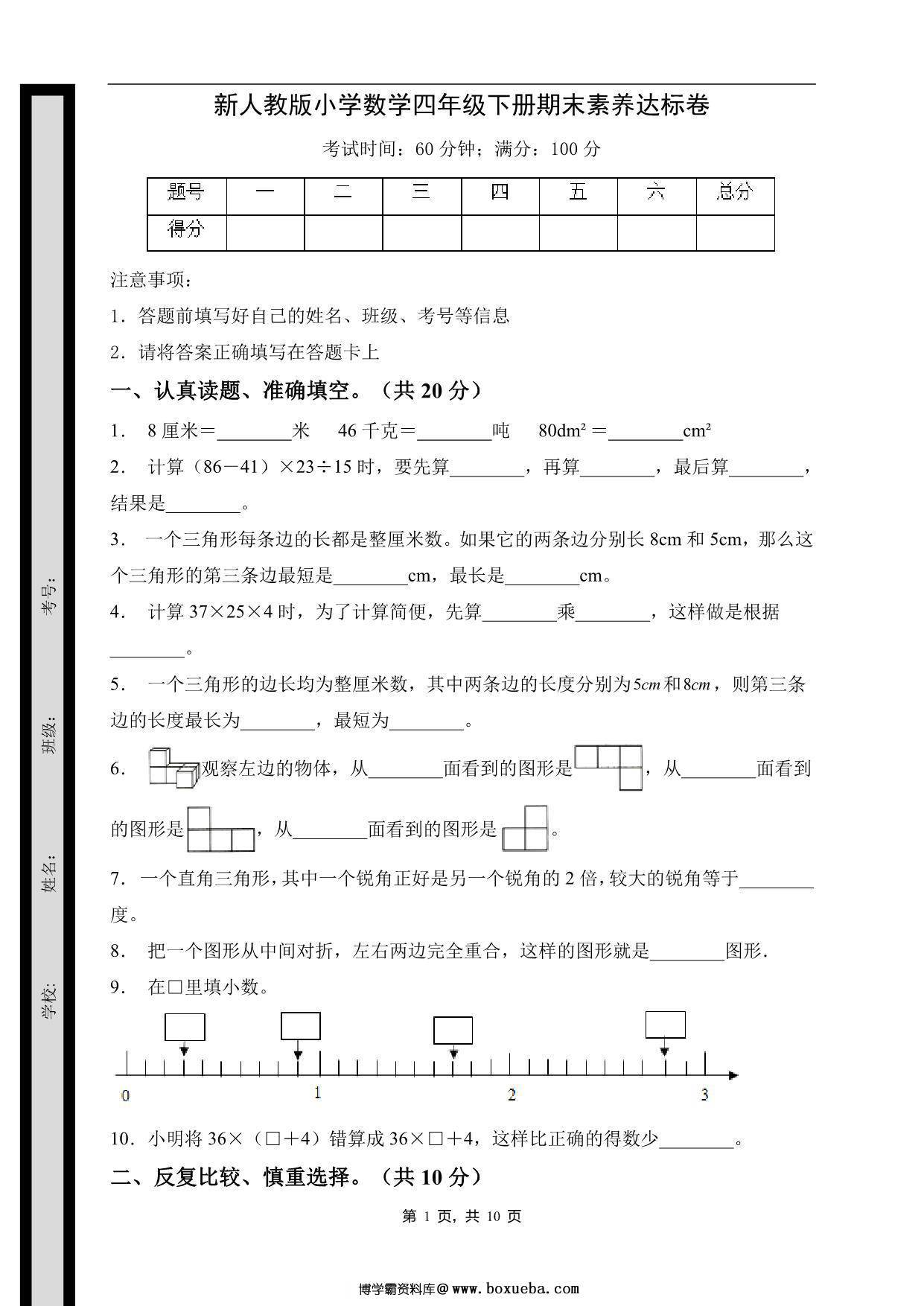 四年级数学下册期末素养达标卷（基础卷，人教版），10页PDF电子版-博学霸资料网