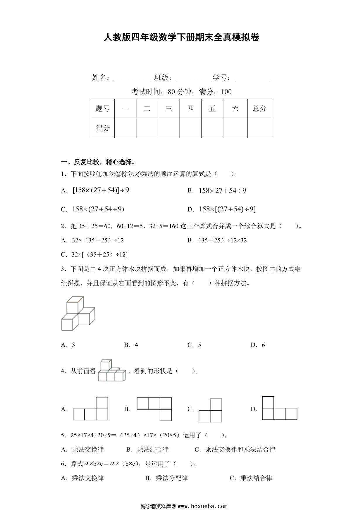 人教版四年级数学下册期末全真模拟卷（四），10页PDF可打印-博学霸资料网