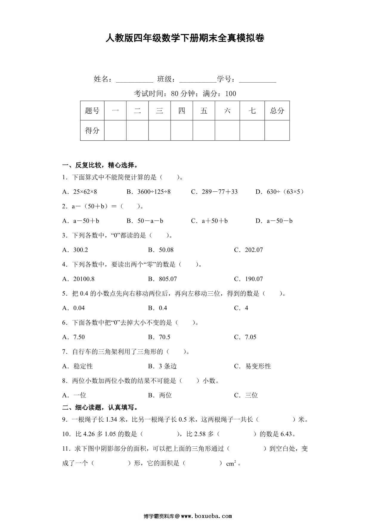 人教版四年级数学下册期末全真模拟卷（二），7页PDF可打印-博学霸资料网