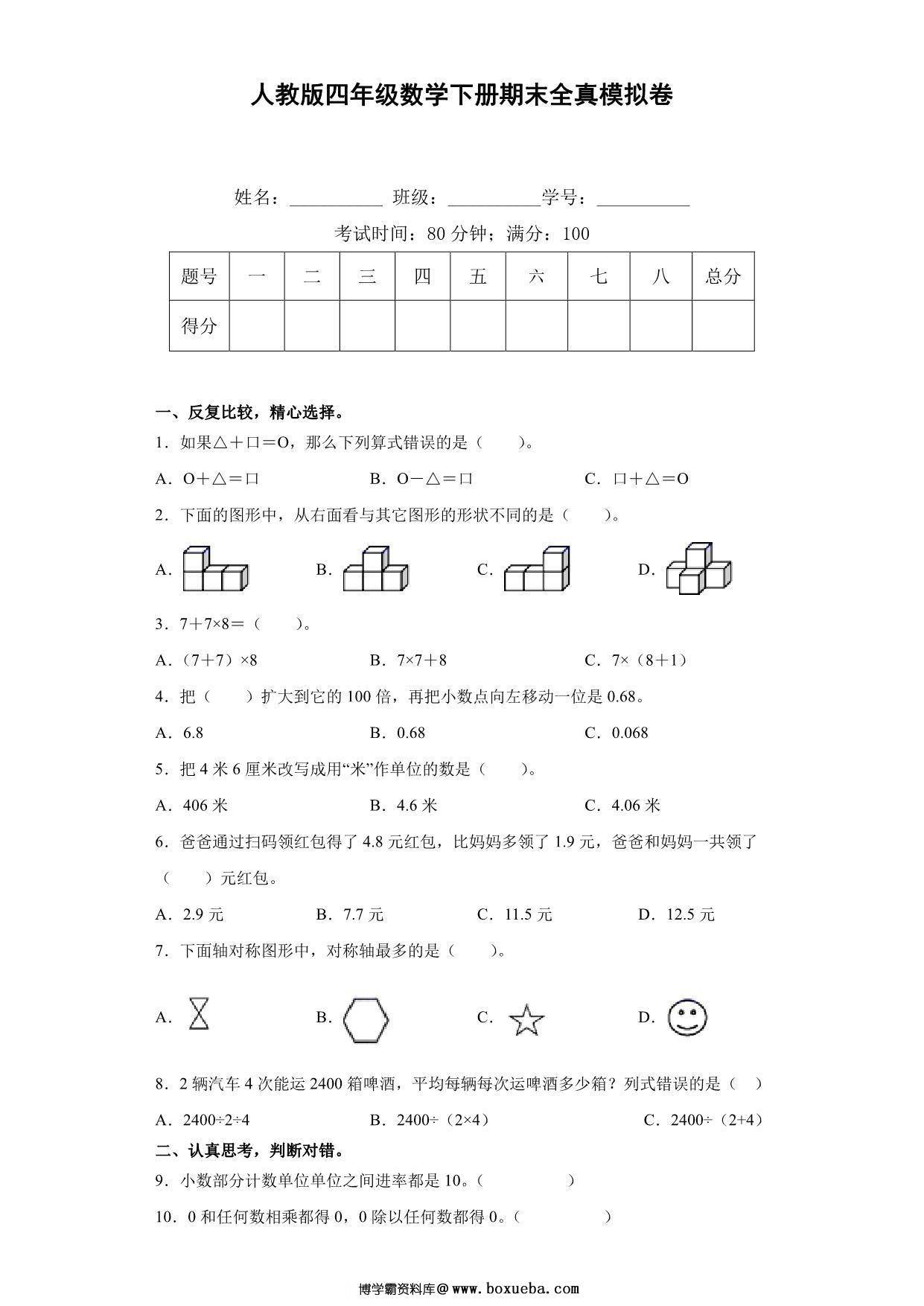 人教版四年级数学下册期末全真模拟卷（一），8页PDF电子版-博学霸资料网