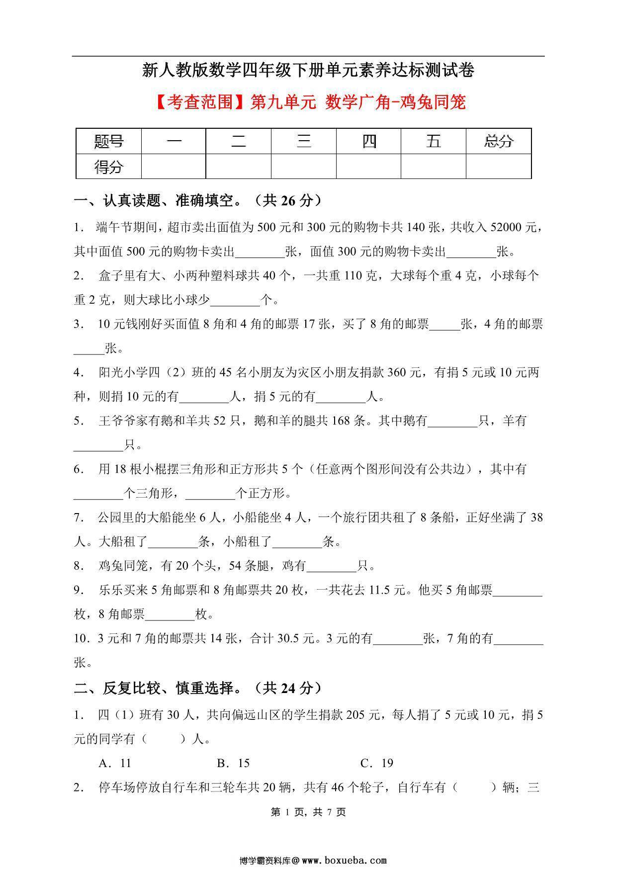 四年级数学下册第九单元素养达标卷（基础卷，人教版），7页PDF电子版-博学霸资料网