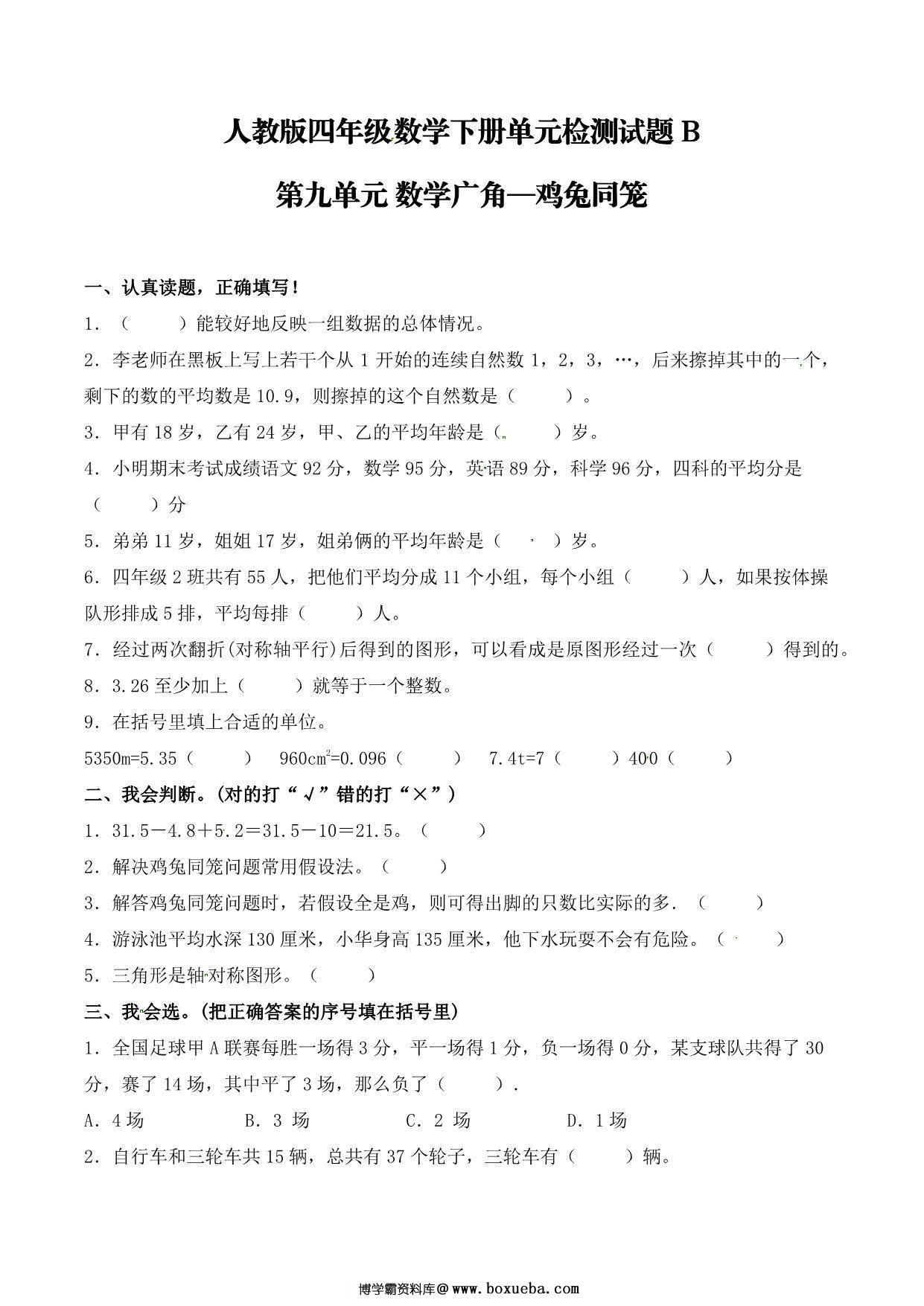 【单元AB卷】第九单元 数学广角—鸡兔同笼 四年级下册数学单元检测试题B卷 人教版，5页PDF可打印-博学霸资料网