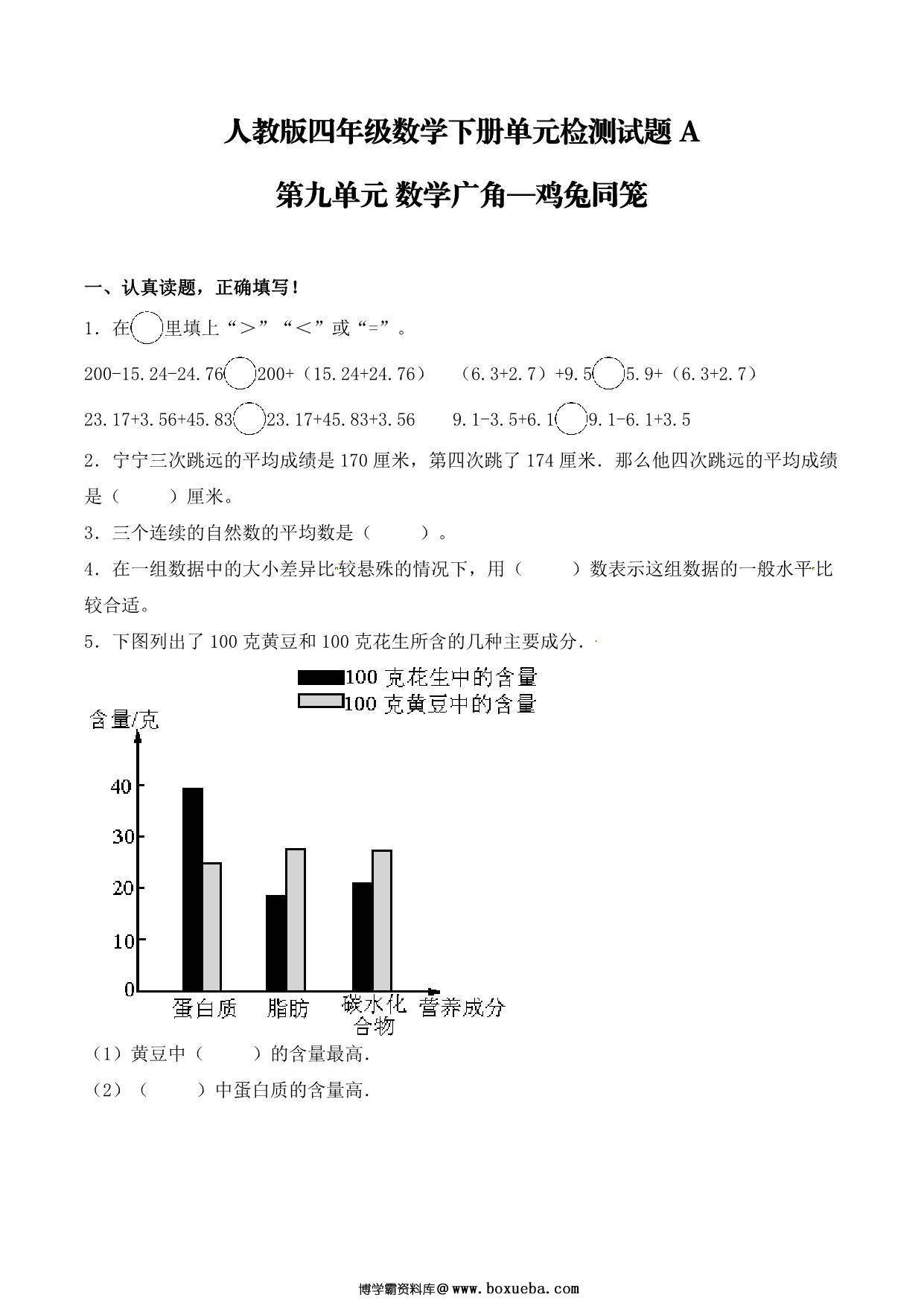 【单元AB卷】第九单元 数学广角—鸡兔同笼 四年级下册数学单元检测试题A卷 人教版，7页PDF电子版-博学霸资料网