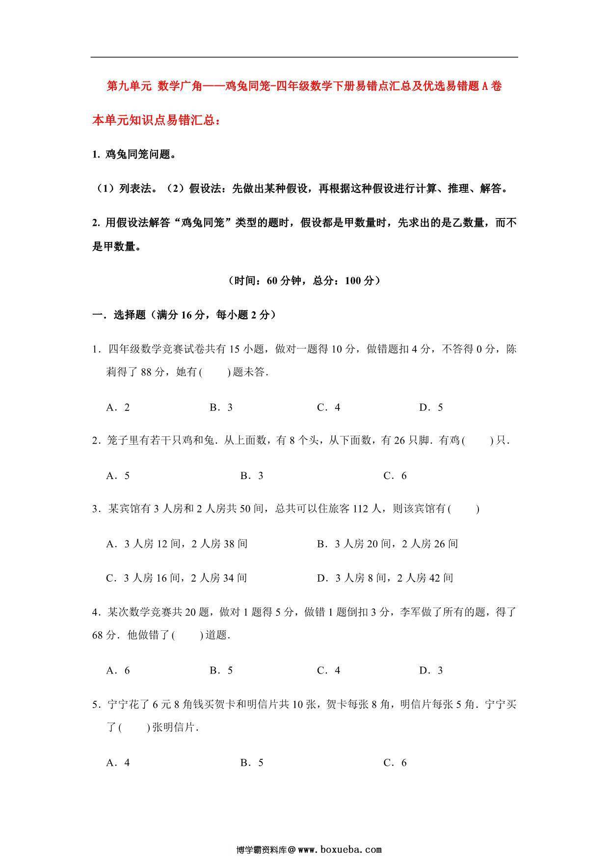 【易错笔记】第九单元 数学广角-鸡兔同笼-四年级数学下册易错点汇总及优选易错题A卷 人教版，14页PDF电子版-博学霸资料网