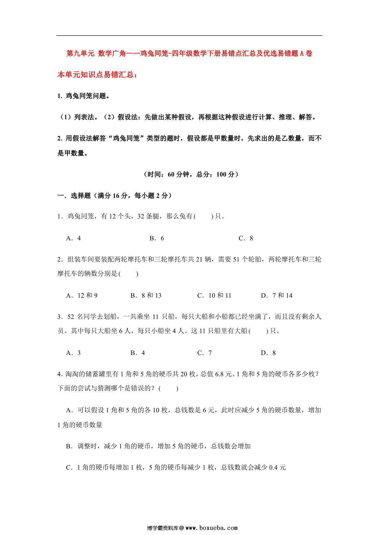 【易错笔记】第九单元 数学广角-鸡兔同笼-四年级数学下册易错点汇总及优选易错题B卷 人教版，15页PDF可打印-博学霸资料网