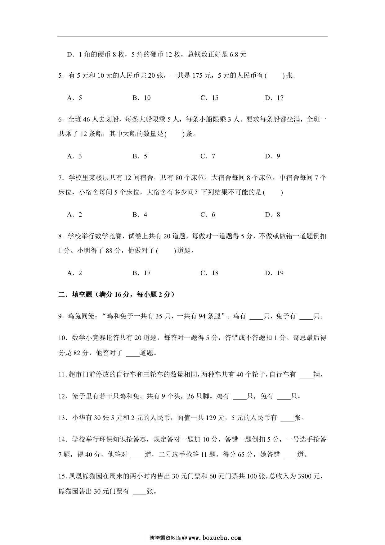图片[2]-【易错笔记】第九单元 数学广角-鸡兔同笼-四年级数学下册易错点汇总及优选易错题B卷 人教版，15页PDF可打印-淘学学资料库