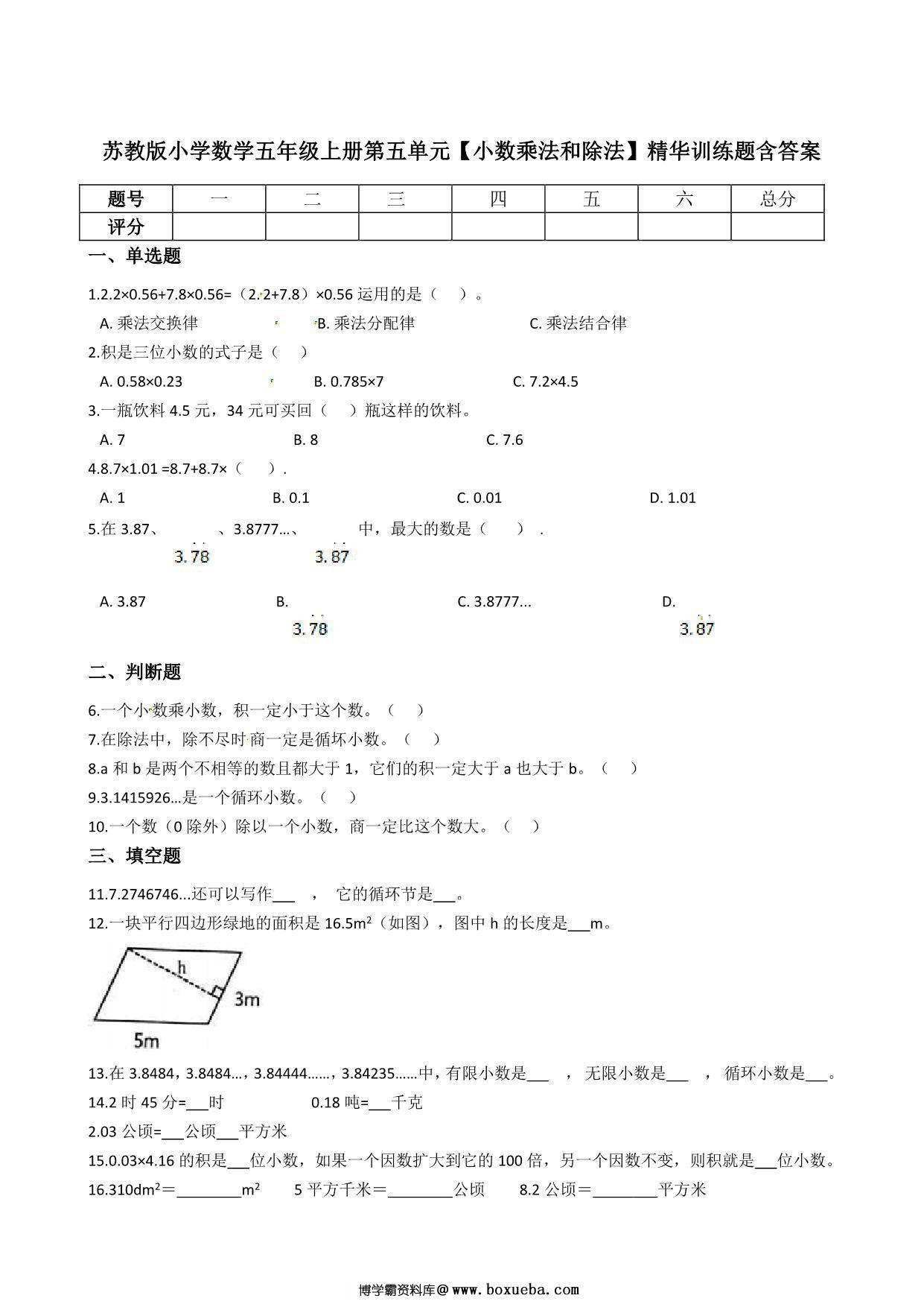 五年级上册数学第五单元【小数乘法和除法】精华训练题含答案（苏教版），7页PDF电子版-博学霸资料网