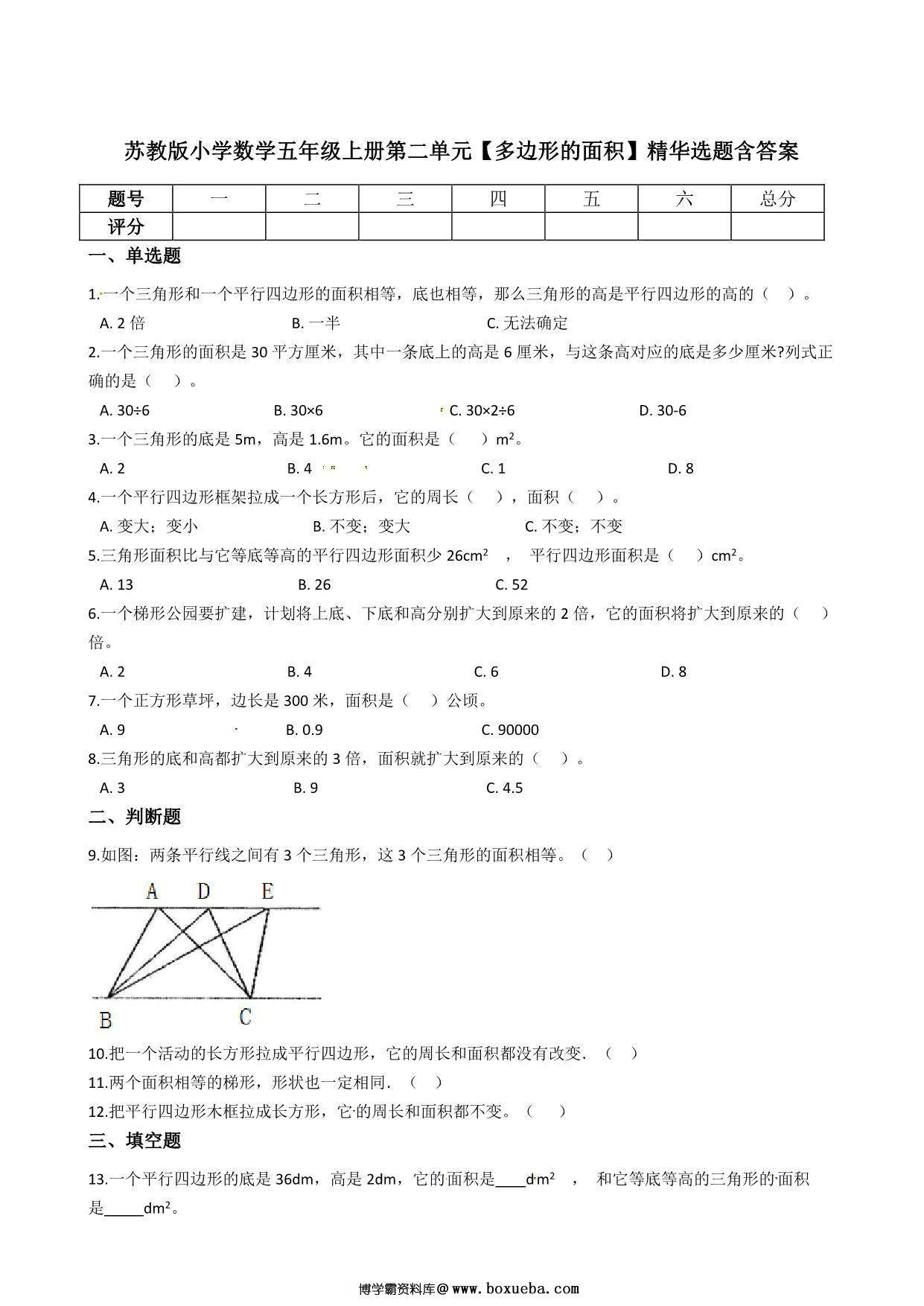 五年级上册数学第二单元【多边形的面积】精华选题含答案（苏教版），8页PDF可打印-博学霸资料网
