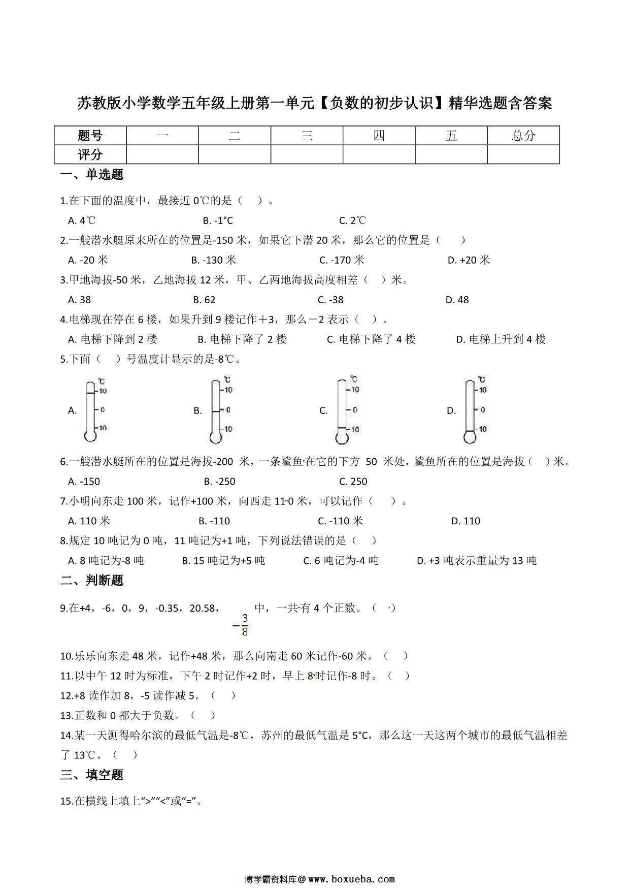 五年级上册数学第一单元【负数的初步认识】精华选题含答案（苏教版），6页PDF电子版-博学霸资料网