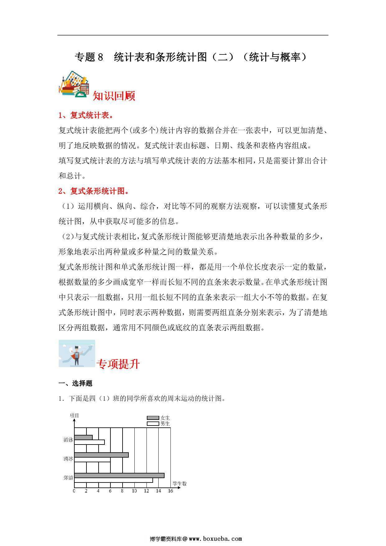 专题8 统计表和条形统计图（二）（统计与概率）-五年级上册数学专项提升（苏教版），26页PDF可打印-博学霸资料网