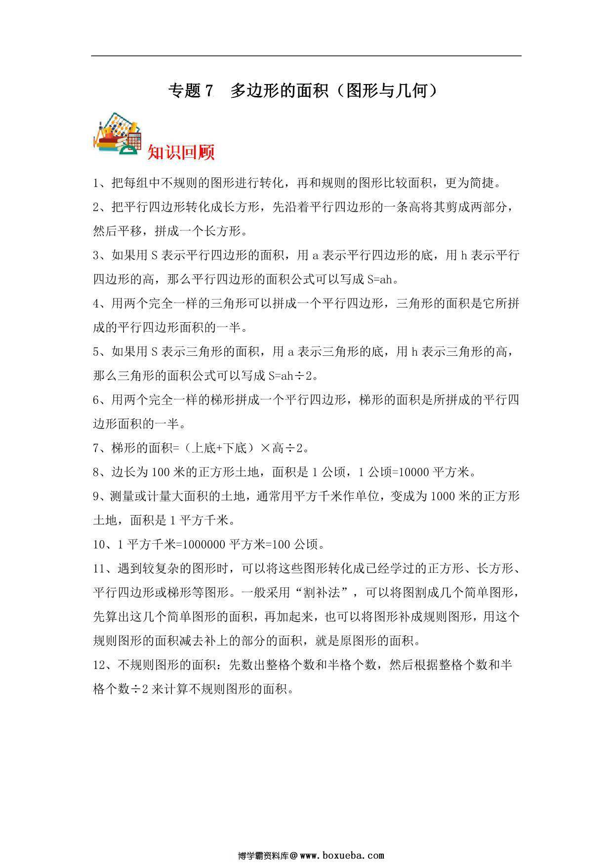 专题7 多边形的面积（图形与几何）-五年级上册数学专项提升（苏教版），13页PDF电子版-博学霸资料网