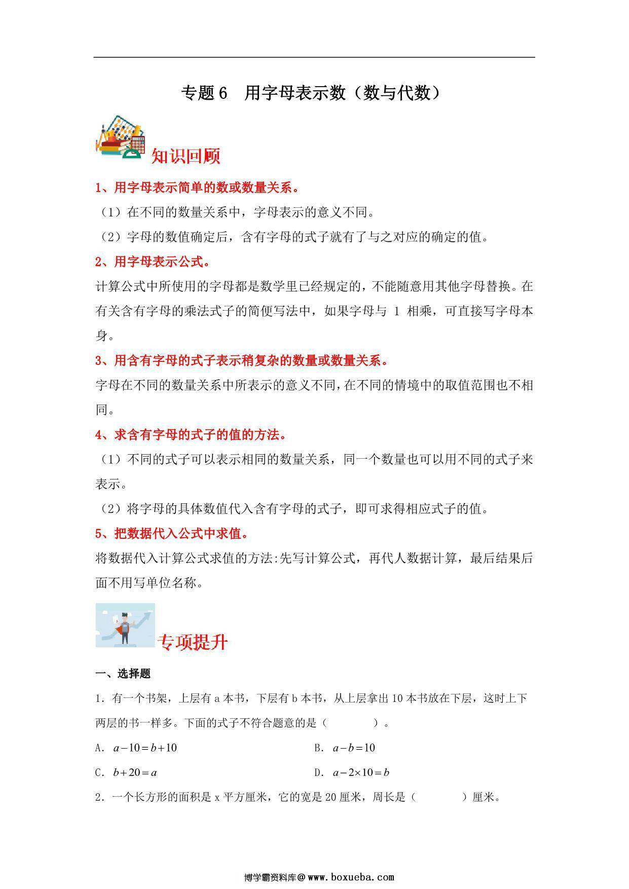 专题6 用字母表示数（数与代数）-五年级上册数学专项提升（苏教版），13页PDF可打印-博学霸资料网