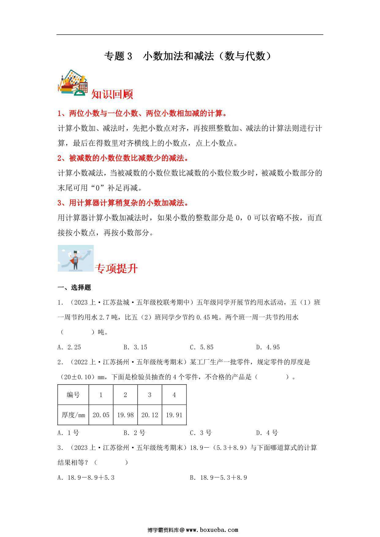 专题3 小数加法和减法（数与代数）-五年级上册数学专项提升（苏教版），12页PDF电子版-博学霸资料网