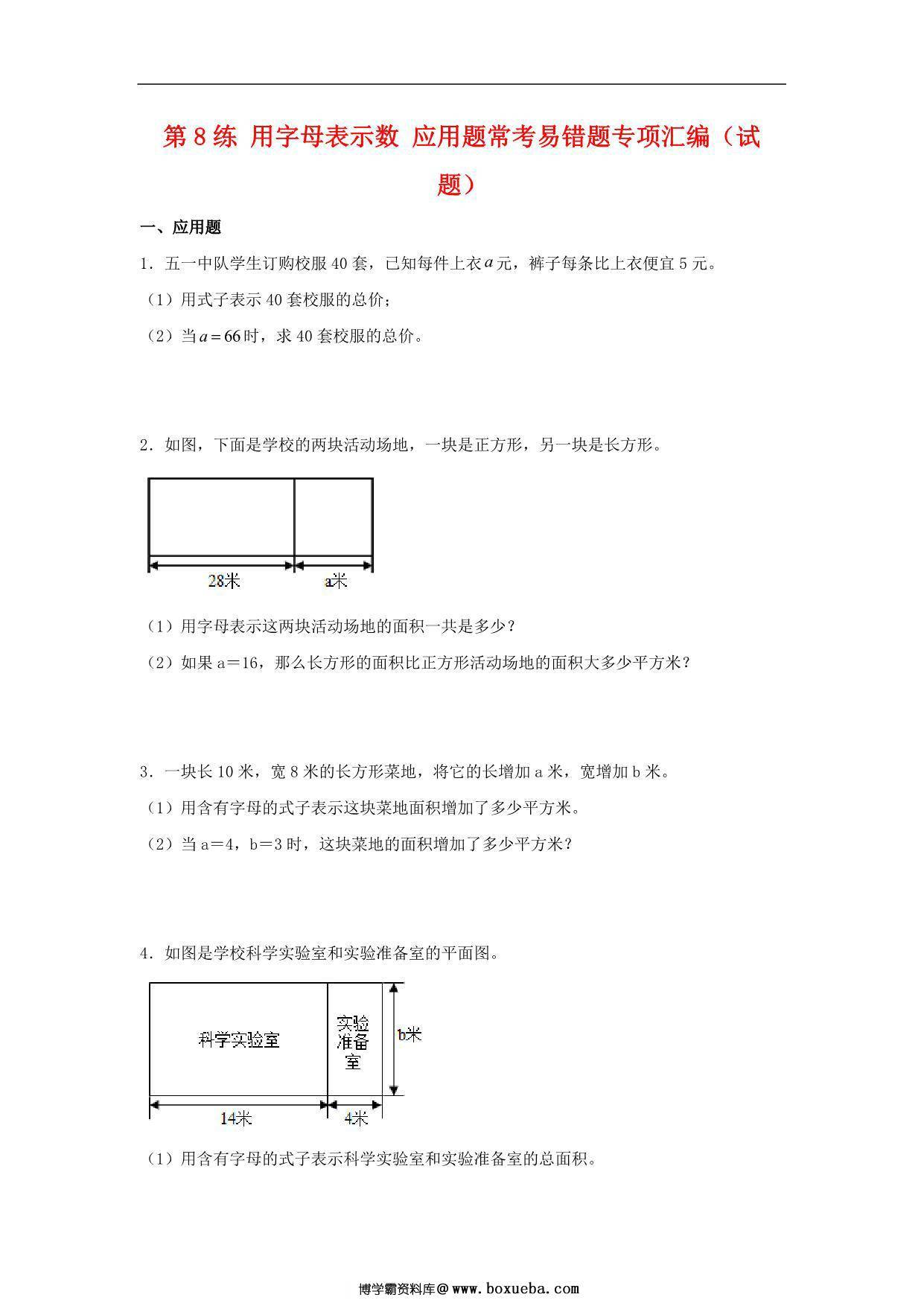 第8练 用字母表示数 应用题常考易错题专项汇编（试题） 小学数学五年级上册（苏教版，含答案），14页PDF可打印-博学霸资料网