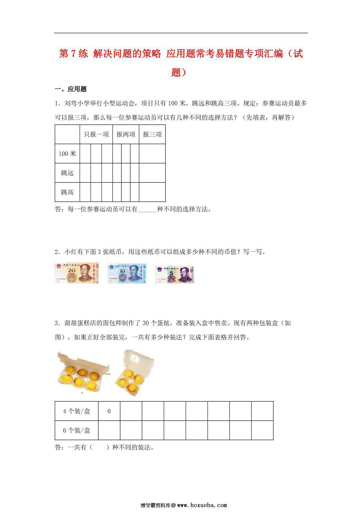 第7练 解决问题的策略 应用题常考易错题专项汇编（试题） 小学数学五年级上册（苏教版，含答案），15页PDF电子版-博学霸资料网