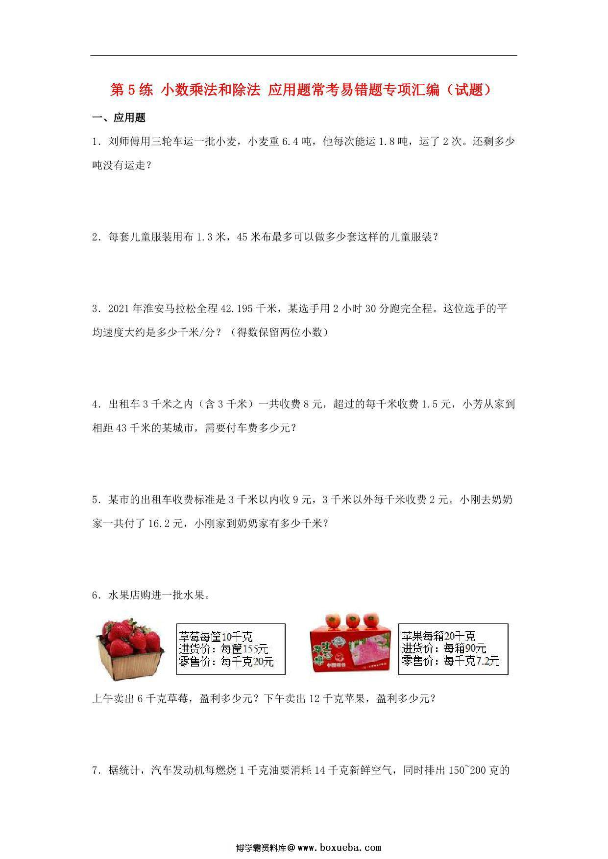 第5练 小数乘法和除法 应用题常考易错题专项汇编（试题） 小学数学五年级上册（苏教版，含答案），16页PDF电子版-博学霸资料网