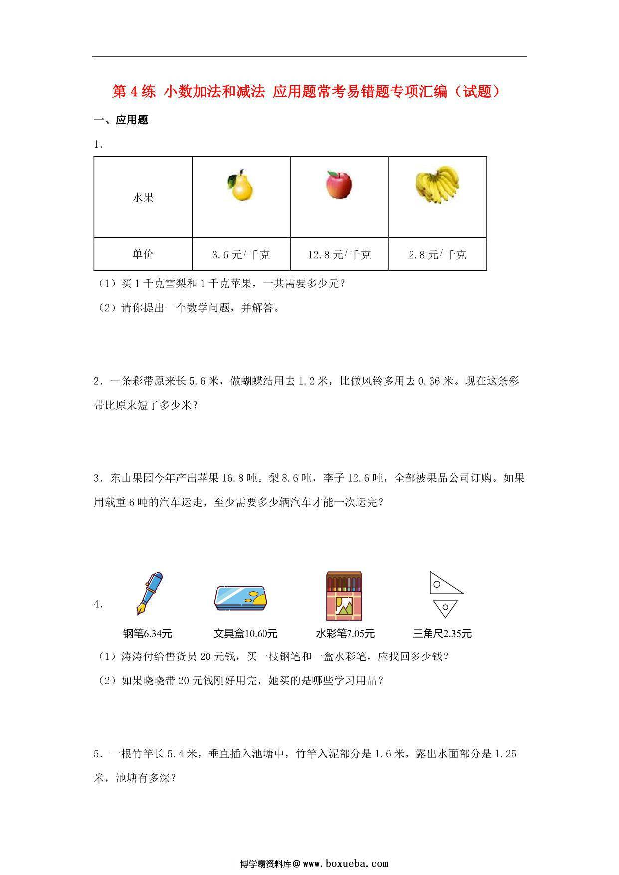 第4练 小数加法和减法 应用题常考易错题专项汇编（试题） 小学数学五年级上册（苏教版，含答案），13页PDF可打印-博学霸资料网