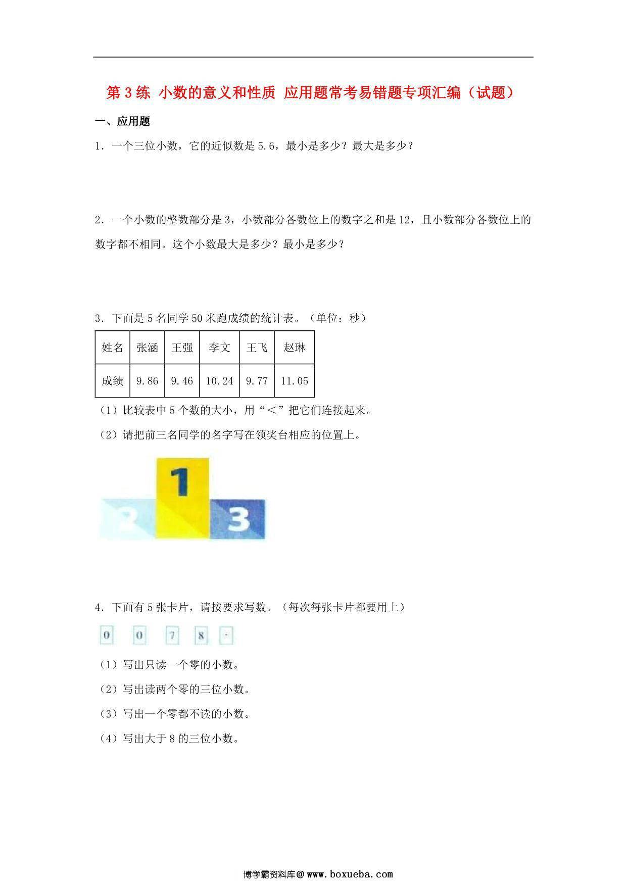 第3练 小数的意义和性质 应用题常考易错题专项汇编（试题） 小学数学五年级上册（苏教版，含答案），9页PDF电子版-博学霸资料网