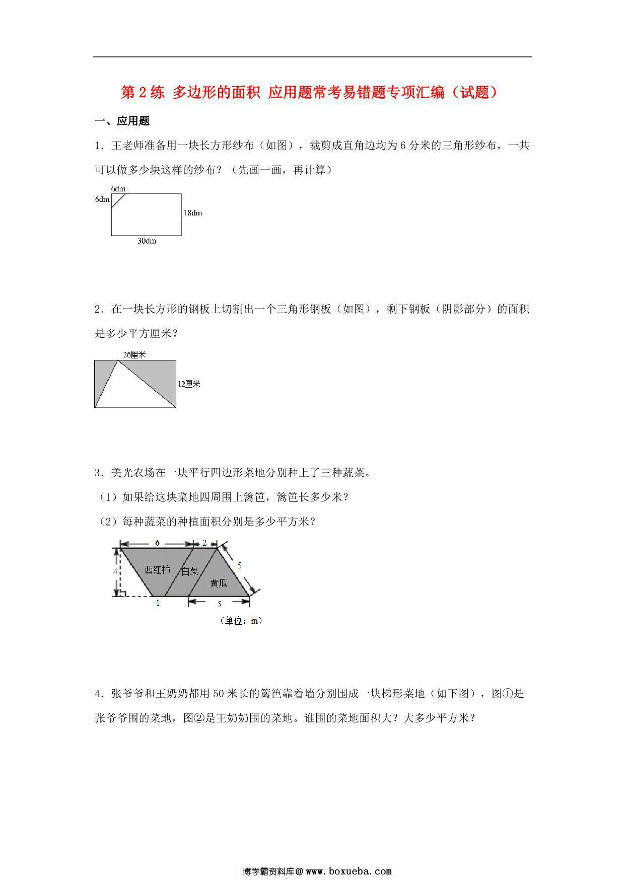 第2练 多边形的面积 应用题常考易错题专项汇编（试题） 小学数学五年级上册（苏教版，含答案），17页PDF可打印-博学霸资料网
