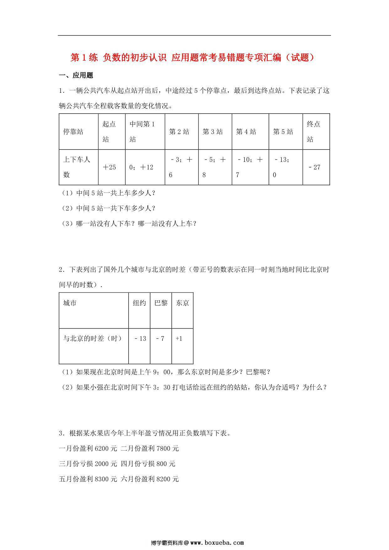 第1练 负数的初步认识 应用题常考易错题专项汇编（试题） 小学数学五年级上册（苏教版，含答案），17页PDF电子版-博学霸资料网