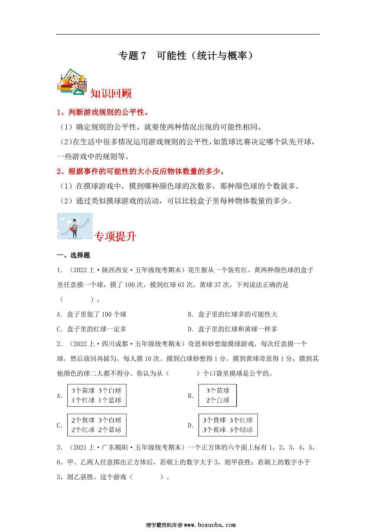 专题7 可能性（统计与概率）- 五年级上册数学专项提升（北师大版），16页PDF电子版-博学霸资料网