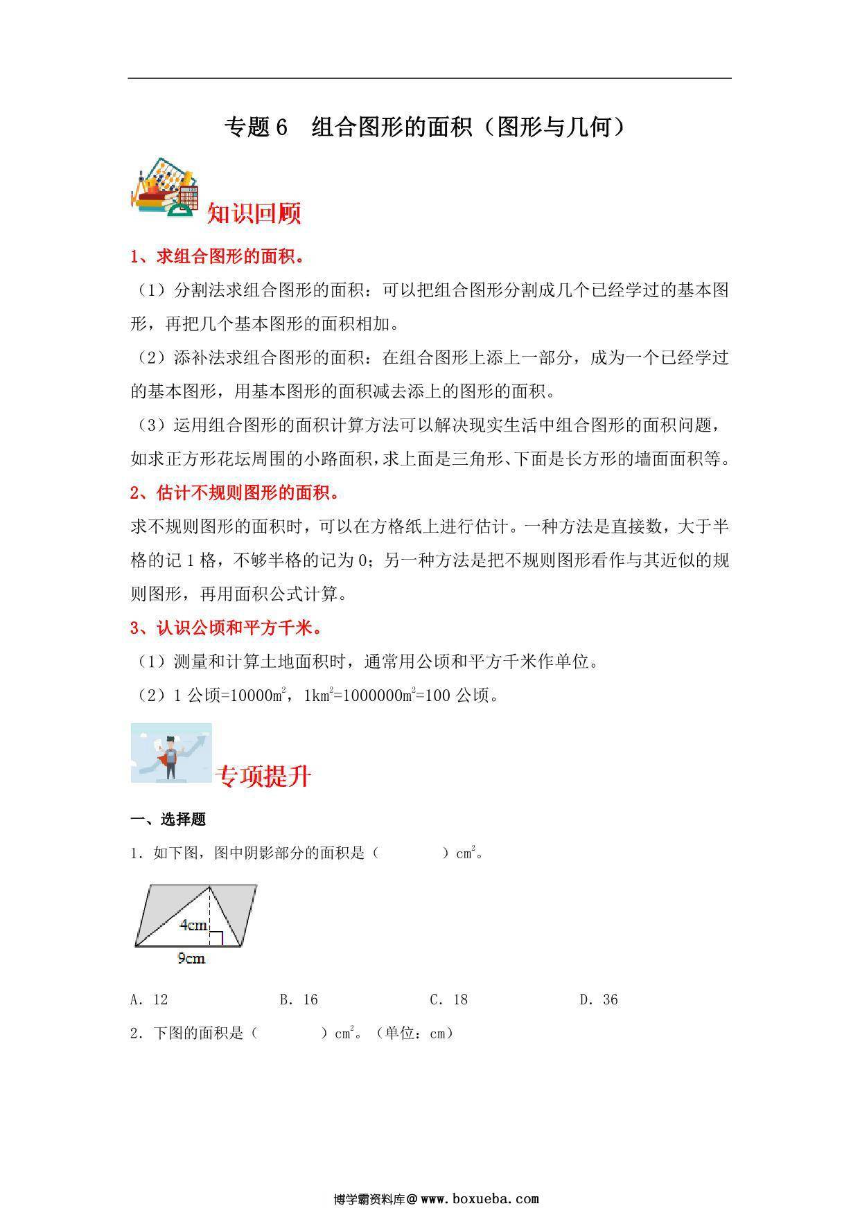 专题6 组合图形的面积（图形与几何）- 五年级上册数学专项提升（北师大版），16页PDF可打印-博学霸资料网