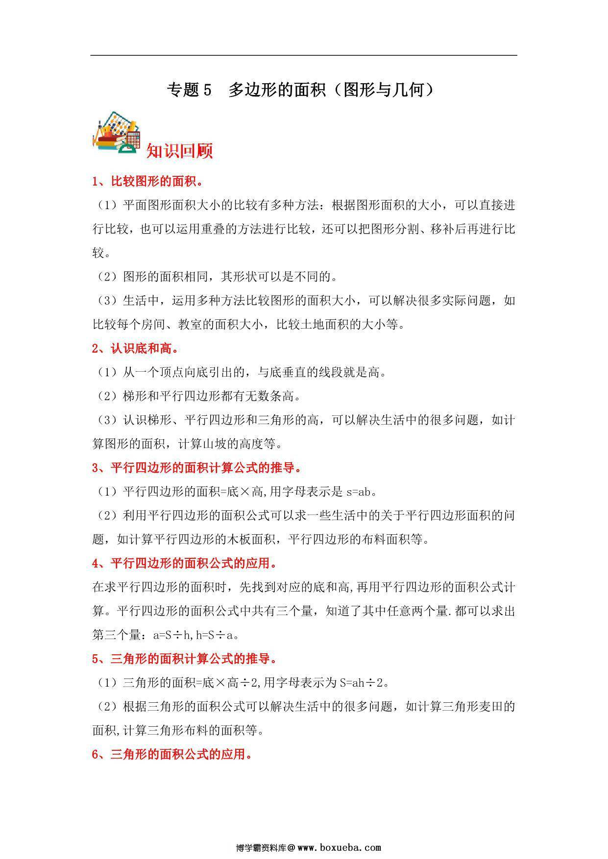 专题5 多边形的面积（图形与几何）- 五年级上册数学专项提升（北师大版），14页PDF电子版-博学霸资料网