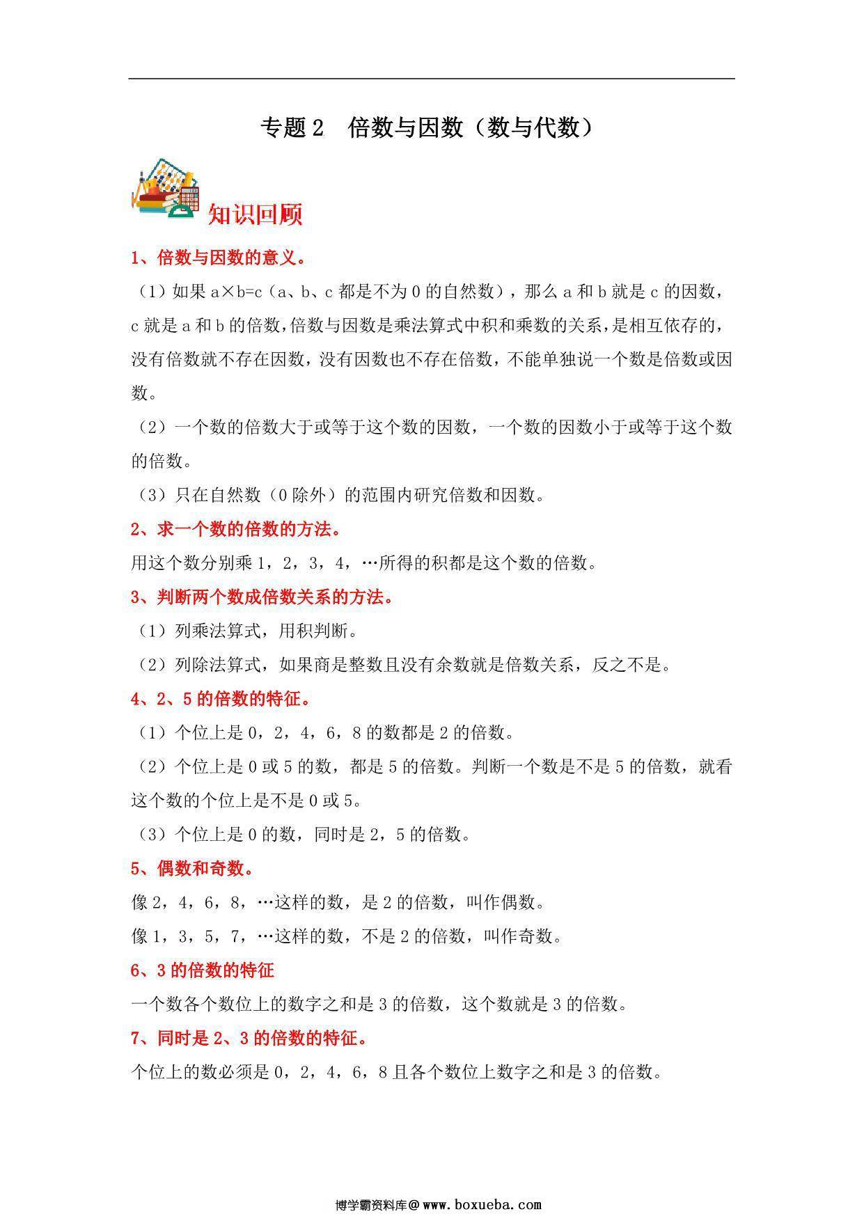 专题2 倍数与因数（数与代数）- 五年级上册数学专项提升（北师大版），14页PDF可打印-博学霸资料网