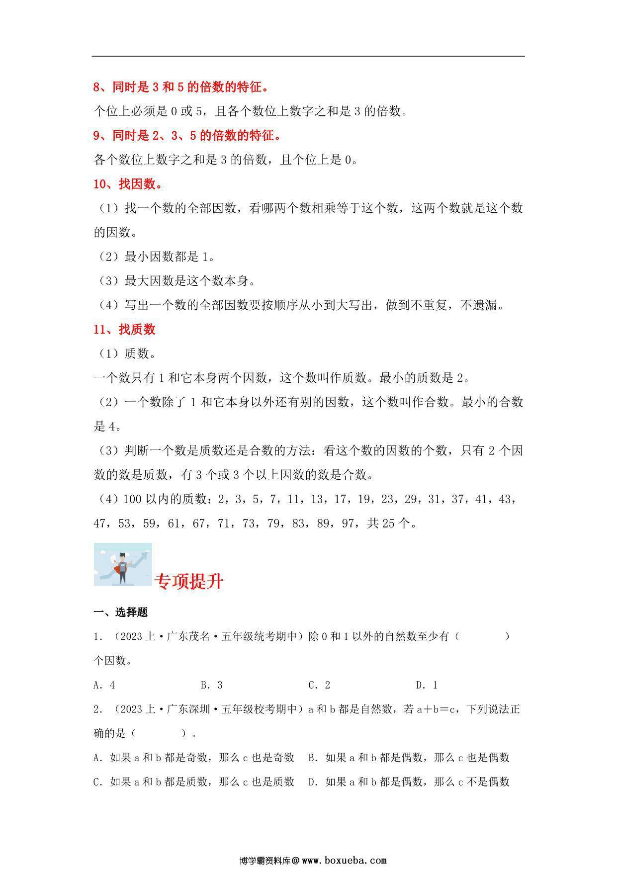 图片[2]-专题2 倍数与因数（数与代数）- 五年级上册数学专项提升（北师大版），14页PDF可打印-淘学学资料库