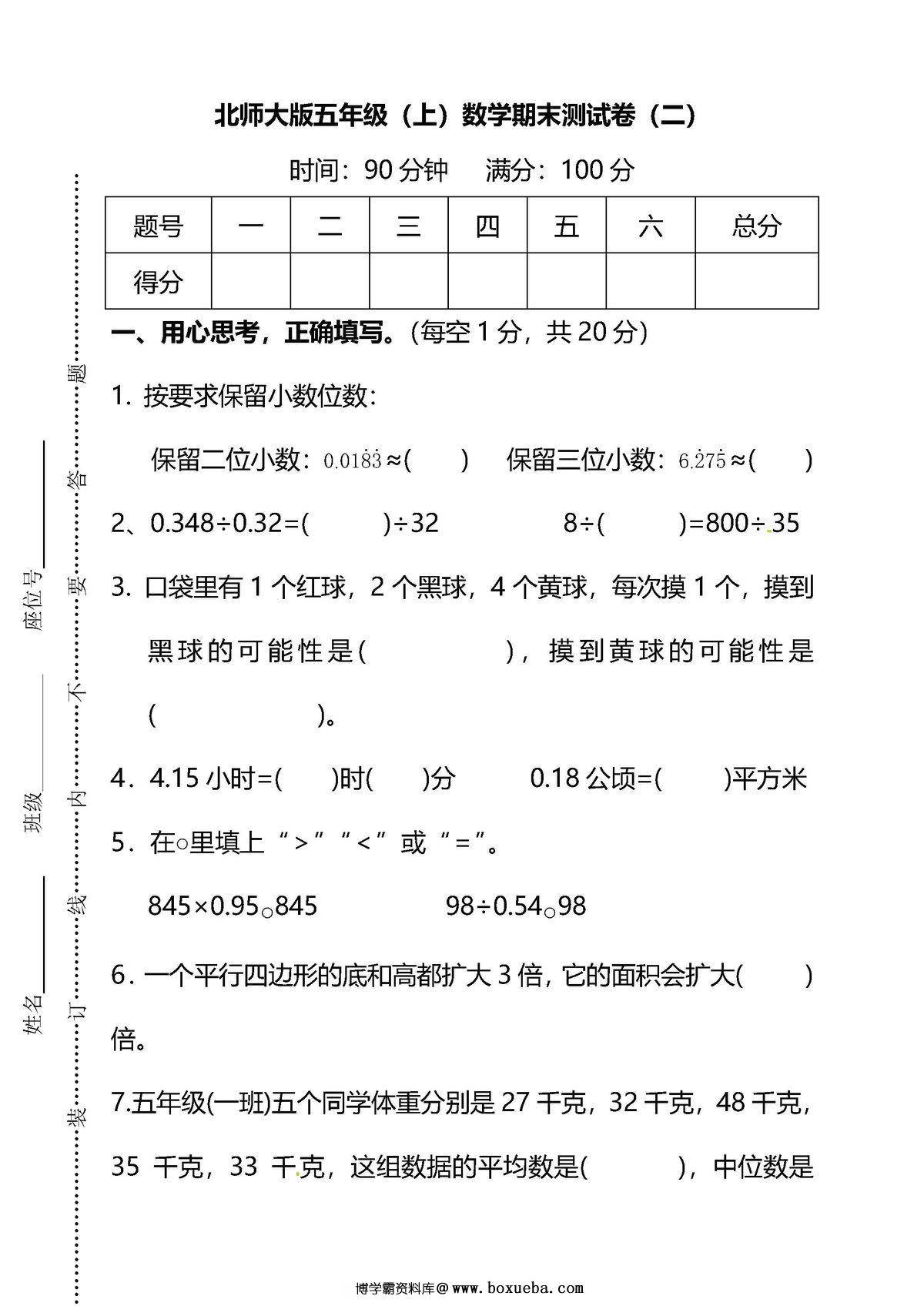 【名校密卷】北师大版五年级（上）数学期末测试卷（二）及答案-博学霸资料网