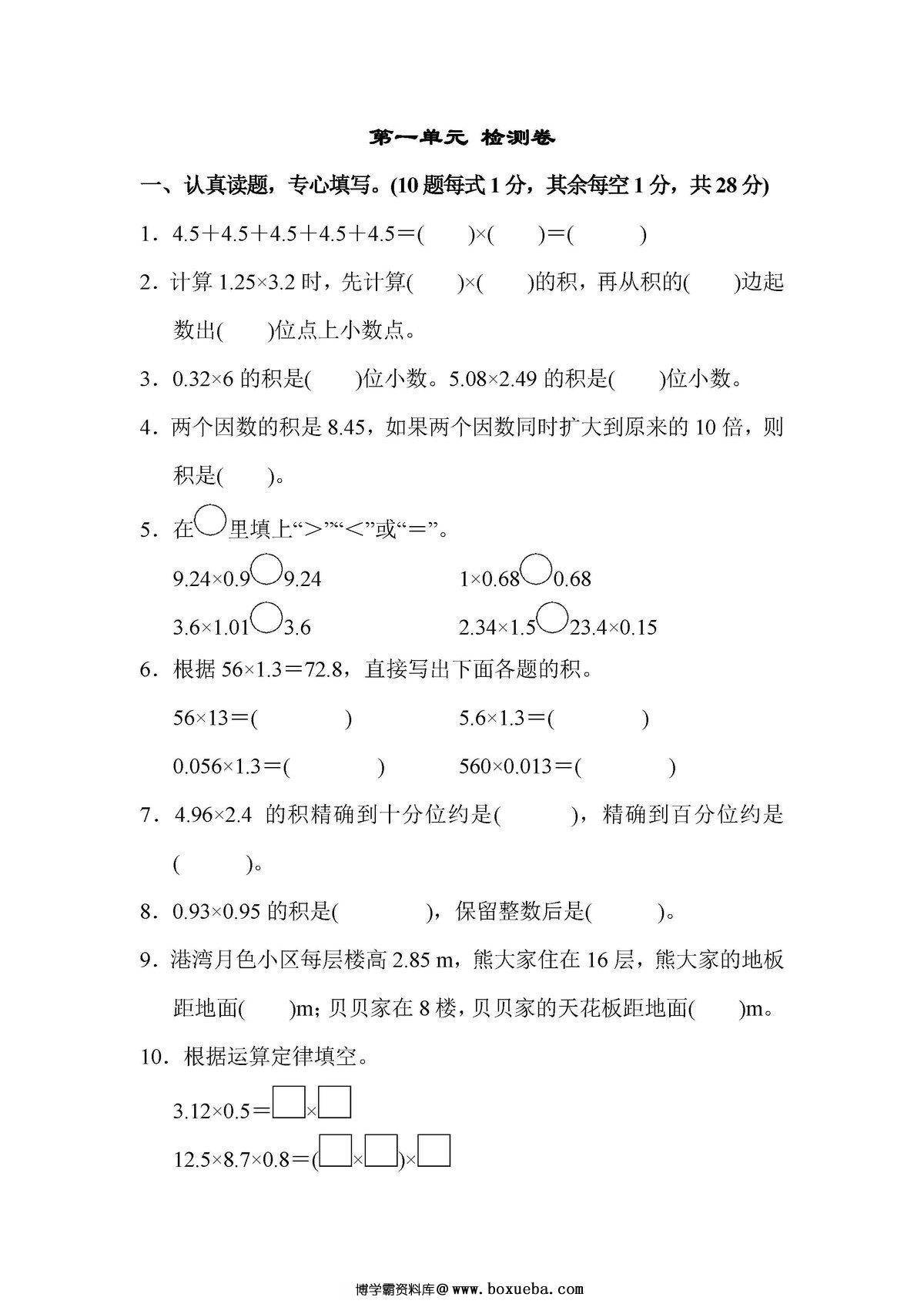 五年级数学上册单元测试卷（人教版）-博学霸资料网