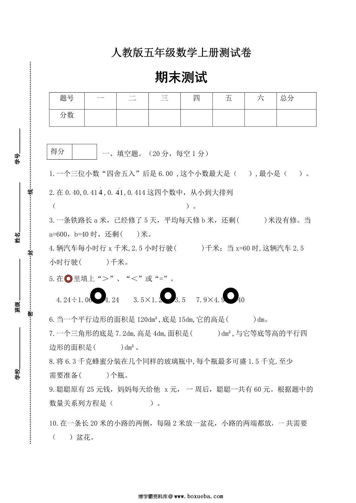 人教版五年级上册数学期末测试卷（综合运用篇），6页PDF可打印-博学霸资料网