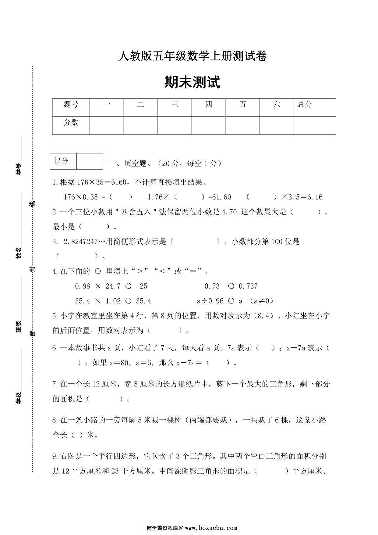 人教版五年级上册数学期末测试卷（巩固提高篇），6页PDF电子版-博学霸资料网
