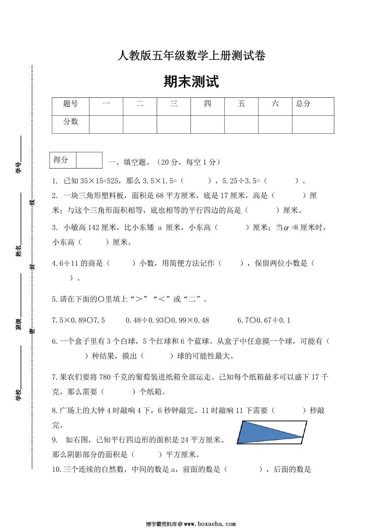人教版五年级上册数学期末测试卷（基础应用篇），5页PDF电子版-博学霸资料网