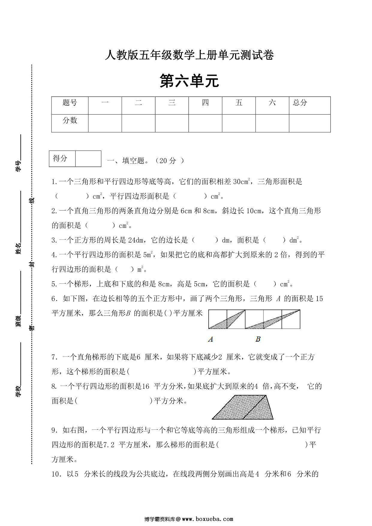 人教版五年级上册数学第六单元测试卷（综合运用篇），5页PDF可打印-博学霸资料网